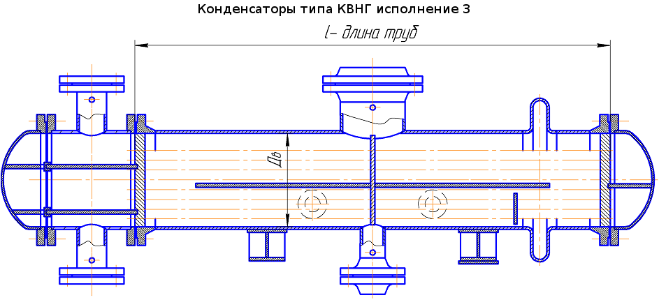Конденсаторы вакуумные горизонтальные с неподвижными трубными решетками, с неподвижными трубными решетками и температурным компенсатором на кожухе (КВНГ)